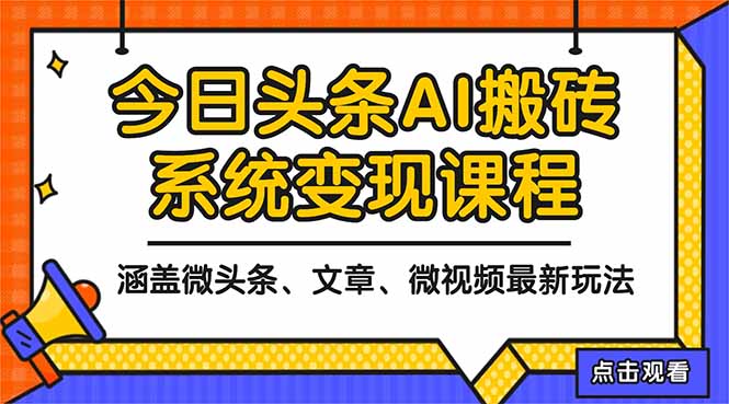 2025今日头条最新AI玩法教程，涵盖微头条、文章、微视频三种变现玩法，…-摇钱树